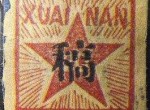 “稿”字邮票存世量怎么样？“稿”字邮票有没有收藏价值？