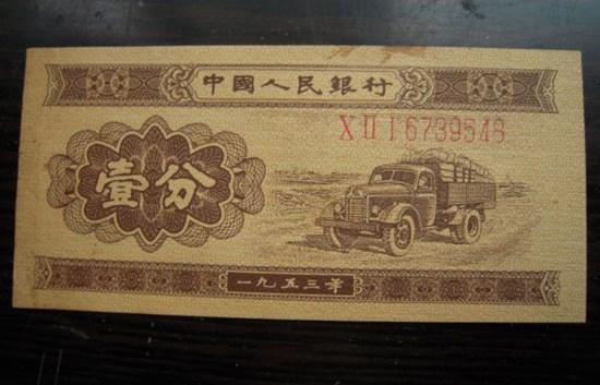 一分钱纸币1953年值多少钱    一分钱纸币1953年市场价格