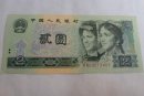 1990二元纸币值多少钱    1990二元纸币最新价格
