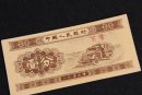 1953年的一分纸币值多少钱   1953年的一分纸币适合投资吗