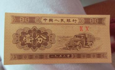 一分钱纸币1953年值多少钱    一分钱纸币1953年市场价格