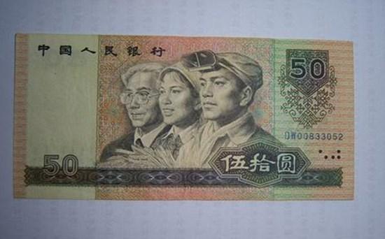 1990版的50元值多少錢   1990版的50元有升值空間嗎