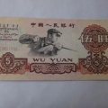1960年的5元人民币多少钱一张    1960年的5元人民币价格