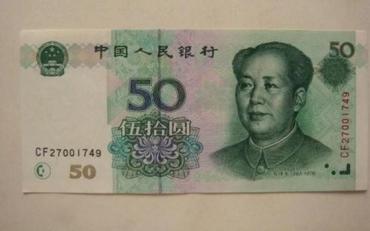 1999年50元人民币值多少钱   1999年50元人民币投资分析