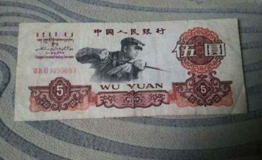 1960年五元人民币值多少钱   1960年五元人民币单张价格