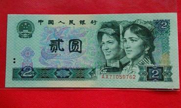 1990年2元纸币值多少钱   1990年2元纸币市场行情分析