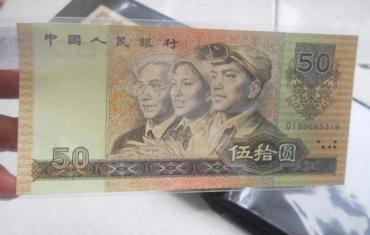 1990年的50元人民币值多少钱   1990年的50元人民币市场价值