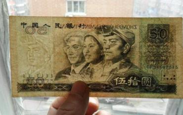90年50元纸币现在值多少钱   90年50元纸币图片介绍
