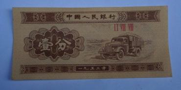 1953年1分纸币值多少钱   1953年1分纸币适合投资吗