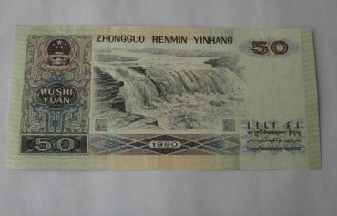 90年50元纸币现在值多少钱   90年50元纸币图片介绍