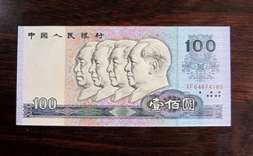 90年100元纸币现在值多少钱   90年100元纸币最新行情