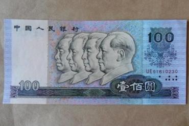 1990年的100元人民币值多少钱   1990年的100元人民币图片
