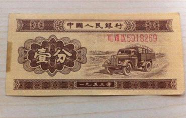 53年的一分纸币值多少钱   53年的一分纸币最新报价