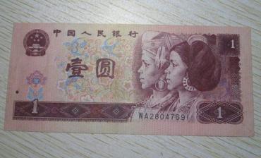 1996年的一元纸币值多少钱   1996年的一元纸币收藏前景