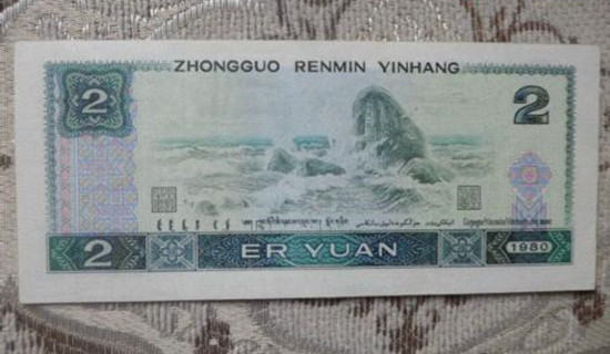 1980年的2元人民币值多少钱   1980年的2元人民币图片介绍