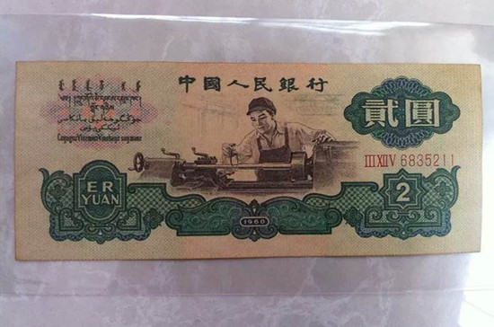 1960年的2元人民币值多少钱   1960年的2元人民币最新价格