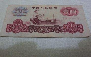 1960一元纸币值多少钱   1960一元纸币投资分析