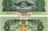 三元人民币收藏价值