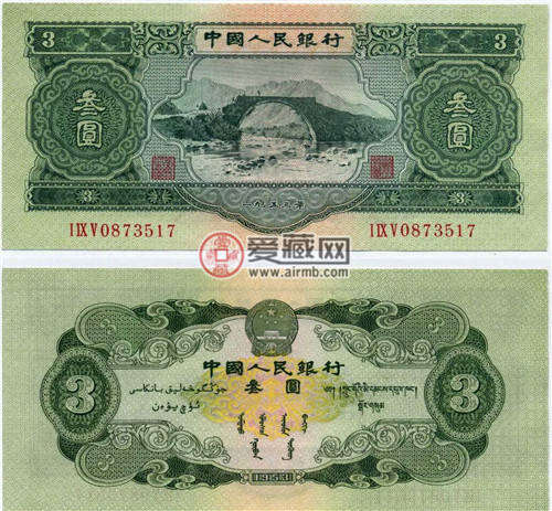 三元<a href='http://www.mdybk.com/pri-1.htm' target='_blank'>人民币收藏价值</a>