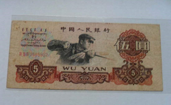 1960年5元人民币值多少钱   1960年5元人民币最新价格