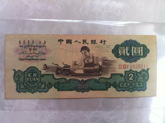 1960两元纸币值多少钱  1960两元纸币适合投资吗