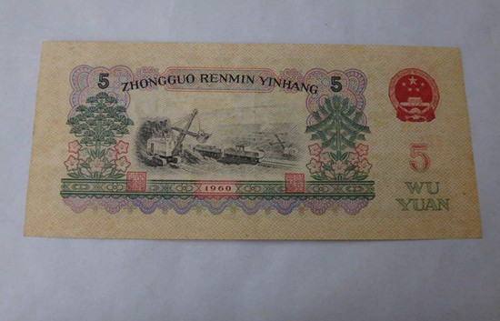 1960年的5元人民币值多少钱   1960年的5元人民币市场价格