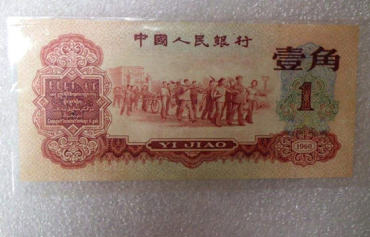 1960年1角纸币值多少钱   1960年1角纸币最新价格