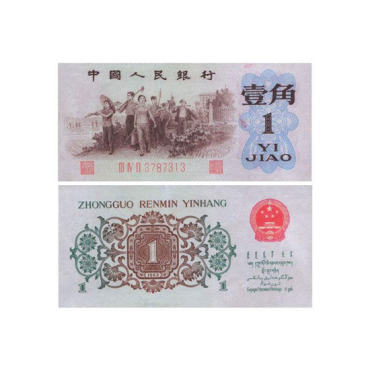 1962一角纸币值多少钱   1962一角纸币投资价值分析