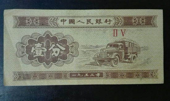1953年壹分纸币值多少钱   1953年壹分纸币行情分析