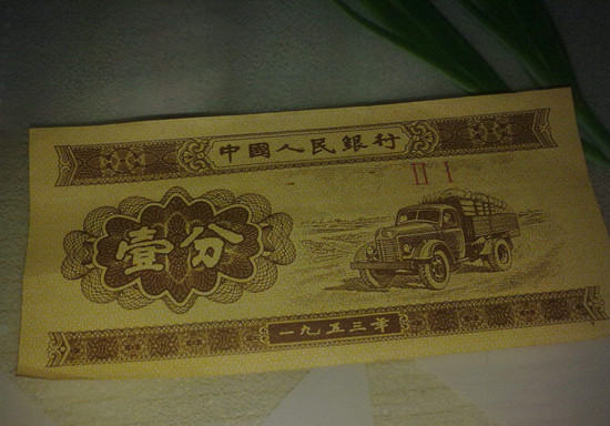 1953年一分钱纸币值多少钱   1953年一分钱纸币图片介绍