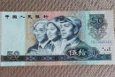 1990年50元人民币值多少钱   1990年50元人民币图片介绍