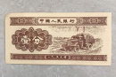 1953年的一分钱纸币值多少钱   市场行情如何