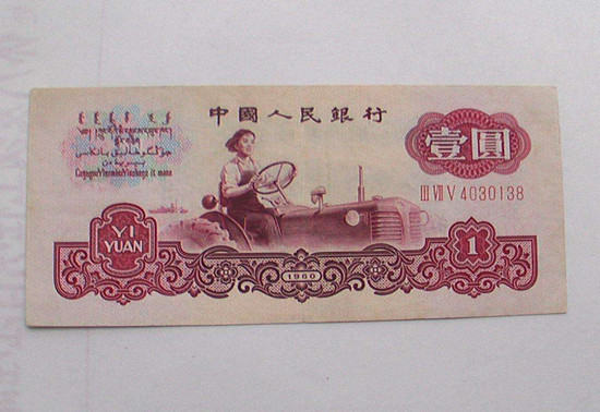 1960年一元人民币值多少钱   1960年一元人民币市场价格
