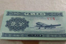 1953年2分纸币值多少钱   1953年2分纸币市场价值分析