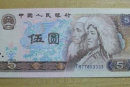 80年五元紙幣值多少錢   80年五元紙幣收藏價值分析