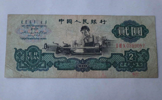 60年二元纸币值多少钱   60年二元纸币收藏价值高吗