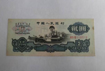 1960年2元纸币值多少钱   1960年2元纸币升值空间如何