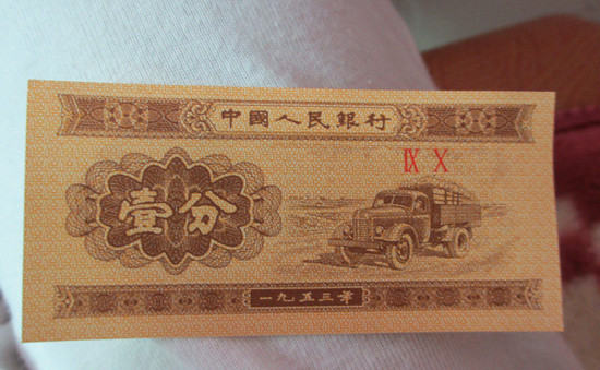 1953年一分钱纸币值多少钱   1953年一分钱纸币图片介绍