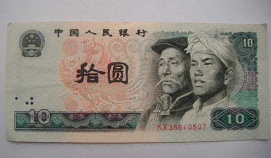 1980年十元人民币值多少钱   1980年十元人民币图片介绍
