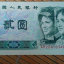 1980年两元纸币值多少钱   1980年两元纸币有升值空间吗