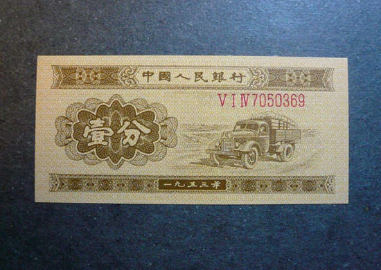 1953一分纸币值多少钱   1953一分纸币市场价格