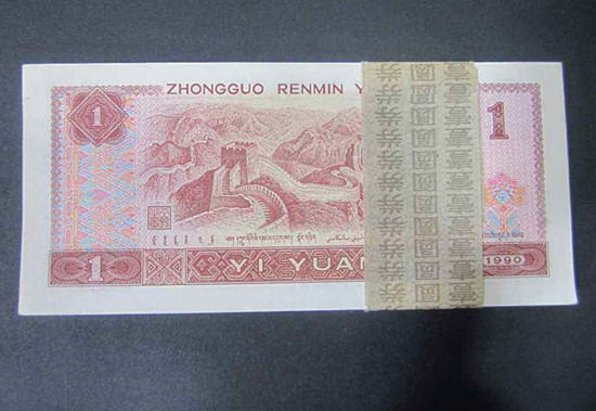 1990年一元纸币值多少钱   1990年一元纸币有升值潜力吗