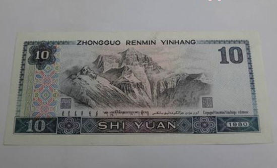 1980年十元人民币值多少钱   1980年十元人民币图片介绍