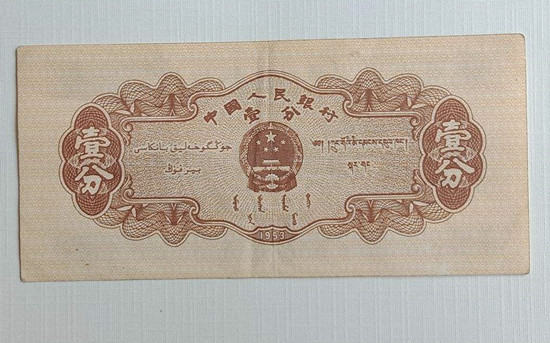 1953年一分的纸币值多少钱   1953年一分的纸币最新价格