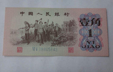 1962年一角钱纸币价格    1962年一角钱纸币市场价值