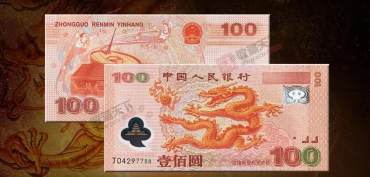 新世纪千禧龙钞价格