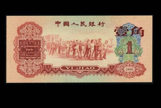 1960年一角纸币价格和图片   1960年一角纸币适合投资吗
