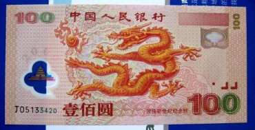 龙年纪念钞价格