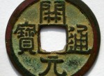 古钱币值得收藏的有哪些？有哪些古钱币值得收藏？