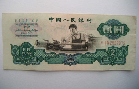 第三套二元人民币价格   第三套二元人民币图片介绍